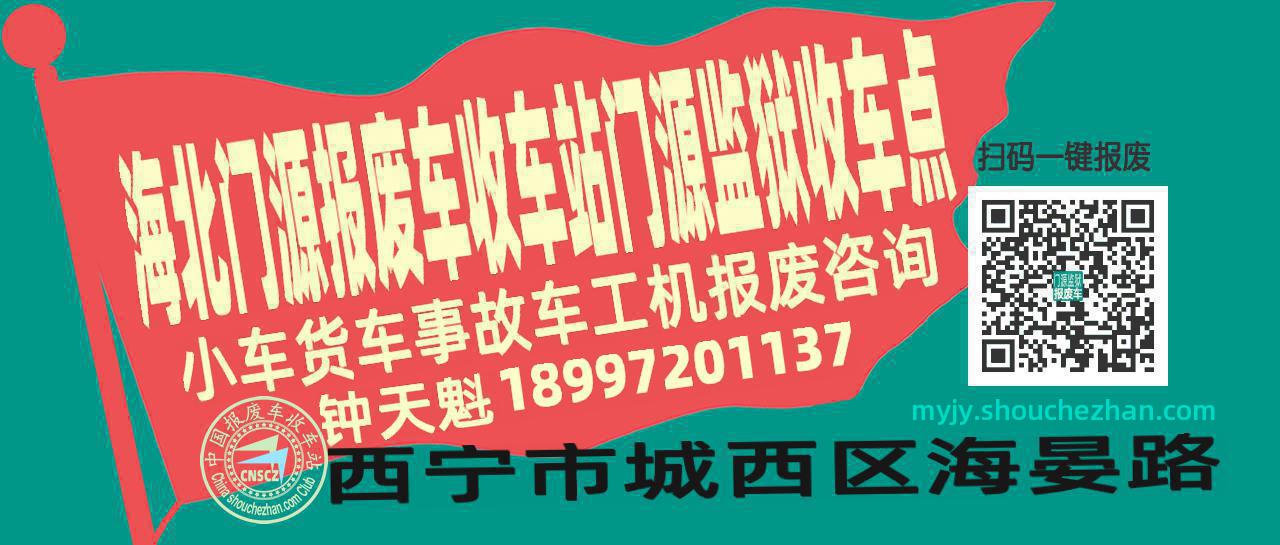 海北门源报废车收车站门源监狱收车点